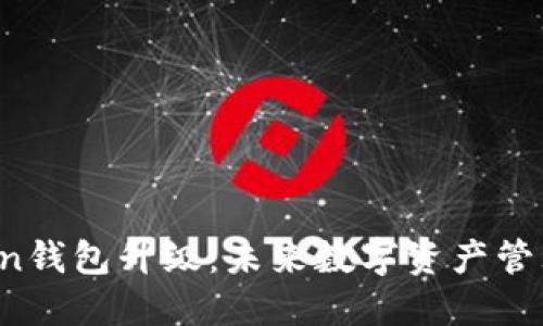 2023年imToken钱包升级：未来数字资产管理的趋势与发展
