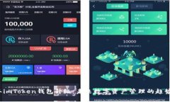 2023年imToken钱包升级：未来数字资产管理的趋势与