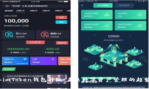 2023年imToken钱包升级：未来数字资产管理的趋势与发展