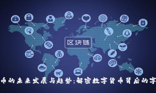 加密货币的未来发展与趋势:解密数字货币背后的字母密码