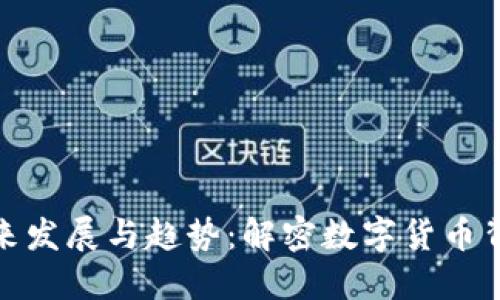 加密货币的未来发展与趋势:解密数字货币背后的字母密码