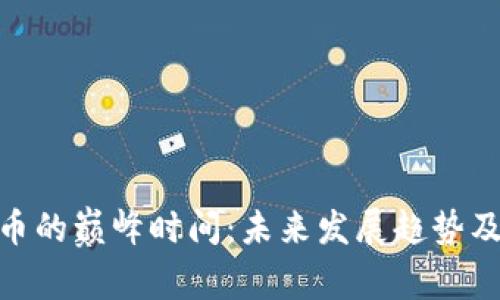 加密货币的巅峰时间：未来发展趋势及其影响