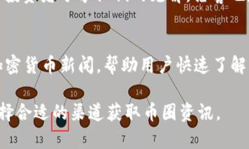 在币圈（加密货币行业）获取资讯的渠道有很多，以下是一些常见的资源和平台：

1. **社交媒体**：
   - **Twitter**：许多加密货币项目、开发者和分析师会在Twitter上发布最新动态和市场分析。
   - **Reddit**：各种与加密货币相关的论坛（如 r/CryptoCurrency、r/Bitcoin等）是讨论和获取信息的重要平台。

2. **新闻网站**：
   - **CoinDesk**：作为行业内知名的新闻网站，CoinDesk提供关于加密货币价格、市场趋势、法规变化等方面的文章。
   - **CoinTelegraph**：与CoinDesk类似，CoinTelegraph专注于加密货币及区块链技术的新闻。

3. **加密货币交易所**：
   - 许多交易所（如 Binance、Coinbase）都有自己的新闻板块或社区论坛，提供市场分析和项目动态。

4. **专业分析平台**：
   - **Glassnode**、**Santiment**等提供区块链数据与趋势分析，帮助用户把握市场脉搏。

5. **Telegram与Discord群组**：
   - 许多项目、交易社区设有Telegram或Discord群组，用户可以实时交流信息和观点。

6. **播客与视频频道**：
   - YouTube上有很多加密货币分析师和投资者分享他们的见解，播客也是获取新闻和观点的好去处。

7. **加密货币相关的新闻聚合应用**：
   - 一些应用或网站会汇总不同来源的加密货币新闻，帮助用户快速了解行业动态。

结合这些信息，用户可以根据自己的需求选择合适的渠道获取币圈资讯。