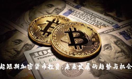 超短期加密货币投资：未来发展的趋势与机会