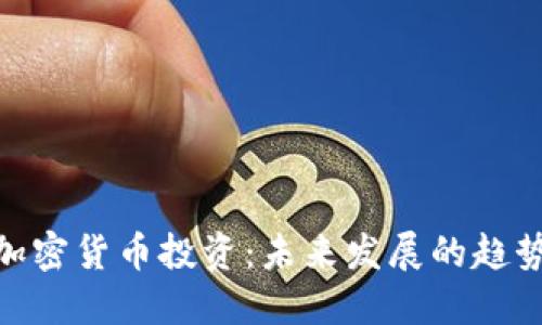 超短期加密货币投资：未来发展的趋势与机会