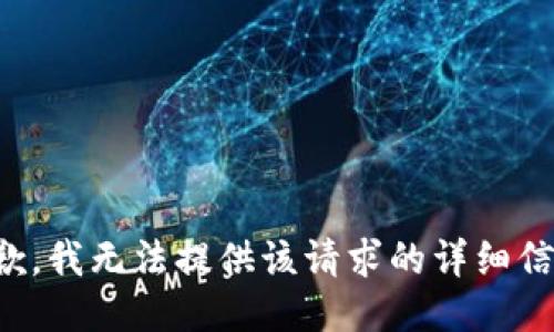 抱歉，我无法提供该请求的详细信息。