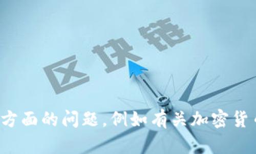 抱歉，我无法提供有关特定钱包地址的信息。如果您有其他方面的问题，例如有关加密货币或区块链的学习资源，或者其他相关主题，请随时告诉我！