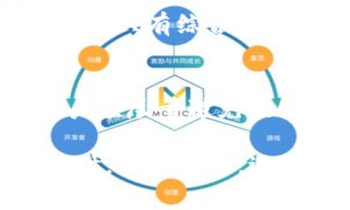 关于“为何TP钱包的顺畅模式用不了”的问题，首先需要理解TP钱包的功能和用户的需求，然后探讨可能的原因。TP钱包（Token Pocket）是一款常见的数字钱包，支持多种区块链资产的存储及管理。而顺畅模式功能是为了用户体验，让交易、转账等操作更加流畅。

TP钱包概述
TP钱包是一款功能强大的数字资产钱包，旨在为用户提供安全、便捷的数字货币管理服务。用户可以通过该钱包存储各类数字资产，包括比特币、以太坊以及各种ERC-20代币。随着区块链技术的快速发展，用户对钱包的可靠性、速度和用户体验的要求也在不断提升。

顺畅模式的功能
顺畅模式是TP钱包的一个重要功能，旨在提升用户在进行交易时的体验。这一模式通过网络请求、减小延迟以及提高交易确认速度来实现更为顺畅的使用体验。顺畅模式特别适合在网络条件不佳或高峰期使用，能够让用户感受到更快的交易响应，减少等待时间。

为何顺畅模式用不了？
尽管顺畅模式设计的初衷是为了提升用户体验，但在实际使用中，有些用户可能会遇到无法使用该模式的情况。以下是几个可能的原因：

h41. 网络问题/h4
顺畅模式的有效性与用户的网络环境息息相关。如果用户所在的网络信号弱、延迟高，顺畅模式的效果可能会受到影响。

h42. 软件版本问题/h4
确保使用的是最新版本的TP钱包。如果使用的版本过旧，可能会导致顺畅模式的功能不全或出现故障。定期检查更新，保持软件的最新状态是十分必要的。

h43. 账户问题/h4
某些情况下，用户的账户设置或状态可能会影响顺畅模式的使用。例如，如果账户存在未完成的交易，可能会导致无法启动顺畅模式。

h44. 系统配置问题/h4
用户的设备性能也可能影响钱包的运行。若设备运行速度慢或内存不足，顺畅模式的启用效果可能不会如预期。

用户的情感体验
遇到这样的问题，难免让人感到沮丧。尤其是当用户急于进行交易，却发现顺畅模式无法使用时，更是让人心急如焚。这种时候，我们都希望能够得到及时的解决方案，回归流畅的使用体验。不论是为投资机会把握时机，还是单纯的资金转账需求，良好的钱包体验都是至关重要的。

可能的解决方案
针对上述问题，用户可以尝试以下几种解决方案：

h41. 检查网络连接/h4
首先，确保网络连接稳定。如果可能，尝试切换到一个更稳定的网络，比如Wi-Fi，而不依赖于手机数据网络。

h42. 更新软件/h4
检查TP钱包的版本，如果不是最新的，立即下载更新。新的版本通常包含了错误修复和功能改进，可以提升使用体验。

h43. 查看账户状态/h4
检查该账户的状态，确认没有永远未完成的交易。用户可以通过钱包内的交易历史记录查看。

h44. 清理设备内存/h4
确保设备有足够的内存来运行TP钱包程序，关闭其他不必要的应用程序，重启设备，有时候这样的小措施能带来意想不到的效果。

常见问题解答

h4问题一：如何才能确保TP钱包的顺畅模式正常使用？/h4
用户可以通过保持良好的网络环境、定期更新软件及检查账户状态来确保顺畅模式的正常使用。此外，维持设备的良好性能也是关键。只有综合考虑这些因素，才能最大限度地提高顺畅模式的可用性。

h4问题二：顺畅模式的功能是否会随着使用频率的增加而减弱？/h4
顺畅模式的功能一般不会因为使用频率的增加而减弱，但如果用户频繁出现网络波动、账户异常等情况，确实会影响体验。因此，用户应尽量避免网络条件差的情况，同时积极维护账户健康。

总之，TP钱包的顺畅模式是一个旨在提升用户体验的重要功能，而实现良好的使用效果需要用户综合考虑多方面的因素。遇到问题时，保持冷静，逐步排查，可以帮助我们更快找出解决方案。希望大家都能畅享数字资产管理的乐趣!
