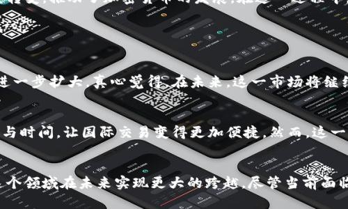 加密货币技术瓶颈的未来发展趋势与突破
加密货币, 技术瓶颈, 区块链, 未来发展/guanjianci

引言
在过去十年内，加密货币的飞速发展引发了全球范围内的关注。比特币、以太坊等数字货币的迅猛崛起，改变了人们对货币、金融乃至社会交易的认知。然而，在这一华丽的表象下，却隐藏着诸多技术瓶颈，阻碍着这一行业的进一步发展。真心觉得，了解这些瓶颈，并思考未来可能的突破，能帮助我们更全面地把握这一领域的前景。

加密货币的技术瓶颈概述
加密货币作为一种新兴的支付和投资手段，其基于区块链技术，本质上是金融科技的一种表现。然而，随着用户基数和交易量的增加，现存技术的局限性逐渐显露，形成了一些显著的技术瓶颈。

首先，交易速度和网络吞吐量是一个核心问题。以比特币为例，每秒只能处理约7笔交易，而相较于传统金融系统如Visa，每秒可处理数千笔交易，这无疑显示出其效率的不足。有点遗憾，如果加密货币无法在这一点上取得突破，可能会影响其在实际交易中的应用。

其次，安全性和隐私性也成为重要的瓶颈。尽管区块链技术被认为是相对安全的，但智能合约等应用仍然存在被攻击的风险。随着技术的不断发展，攻击者的手段也在不断进步，真心希望行业能够在安全措施上有所加强。

技术瓶颈的未来发展趋势
针对上述瓶颈，业界正在积极探索未来可能的发展方向。提升交易速度和网络吞吐量的解决方案之一是分层处理技术（Layer 2 Solutions）。以闪电网络为例，它允许用户在比特币网络上开启一个支付通道，从而能够进行几乎无限的交易，而无需将每一笔交易都在区块链上记录，从而大幅提高了效率。

同时，协议的升级也有助于缓解技术瓶颈。如以太坊正在进行的Ethereum 2.0升级，将其共识机制从工作量证明（PoW）转向权益证明（PoS），这一变化有望极大降低网络拥堵，同时提高安全性和能源效率。随着技术的不断演进，我们可以期待更为高效的解决方案出现。

安全性和隐私的保障措施
为了进一步提升加密货币的安全性和隐私性，许多项目开始采用新型的加密算法及隐私保护技术。例如，零知识证明（zk-SNARKs）等技术，可以在不透露交易具体内容的前提下，验证交易的有效性。这种隐私保护的方式将有望吸引更多用户参与生态。

同时，去中心化金融（DeFi）项目也在积极探索新的安全解决方案，如保险机制和智能合约的审计与评估，这些都将为加密货币的发展提供更为坚实的保障，形成更加安全的生态环境。

用户认知与法规的促进
除了技术层面的突破，用户的认知与法规的完善也是推动加密货币发展的重要因素。目前，虽然许多人对比特币等加密货币有一定的了解，但真正掌握其背后技术原理的用户仍然较少。真心觉得，提升用户教育与认知，有助于减轻对技术的误解和恐惧，从而带动更多人参与。

同时，各国监管政策的日益完善也会为加密货币的推广提供了有力支持。从最开始对其保持高度警惕，到现在逐步认可并制定相关法规，政府与监管机构的态度转变，推动了加密货币的发展。在这一过程中，合规与创新的平衡将是未来的关键。

可能相关的问题及详细回答

h41. 如何看待当前加密货币的市场需求？/h4
随着数字化进程的加速，尤其是在后疫情时代，传统金融受到了一定的挑战，加密货币的市场需求逐渐上升。人们对于去中心化金融的向往，推动了这种需求的进一步扩大。真心觉得，在未来，这一市场将继续增长，甚至可能会开始与传统金融形成一定的联动关系。

h42. 加密货币在未来的应用前景如何？/h4
从技术层面到用户层面，加密货币的应用前景非常广阔。在支付、证券、供应链及其他各个领域都有潜力可挖。比如在跨境支付中，加密货币能有效降低交易成本与时间，让国际交易变得更加便捷。然而，这一切仍需依赖于技术瓶颈的不断突破，以及用户对该领域的深入了解。

总结
加密货币作为一种创新的金融形式，其技术瓶颈的解决与未来的发展是一个需要持续关注的议题。通过分层技术、安全性提升以及法规的完善，我们可以期待这个领域在未来实现更大的跨越。尽管当前面临诸多挑战，但人类的创造力和技术的进步总能开辟出新的可能性。真心希望未来的加密货币能够在安全、便捷与普惠中找到一个良好的平衡，为更多的人服务。