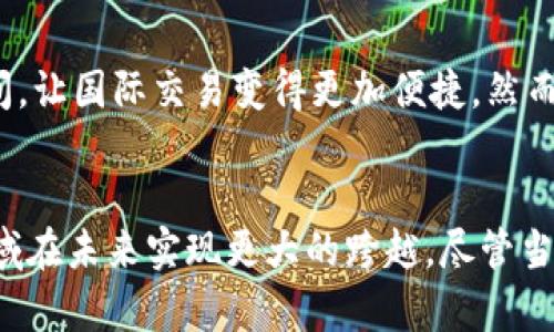 加密货币技术瓶颈的未来发展趋势与突破
加密货币, 技术瓶颈, 区块链, 未来发展/guanjianci

引言
在过去十年内，加密货币的飞速发展引发了全球范围内的关注。比特币、以太坊等数字货币的迅猛崛起，改变了人们对货币、金融乃至社会交易的认知。然而，在这一华丽的表象下，却隐藏着诸多技术瓶颈，阻碍着这一行业的进一步发展。真心觉得，了解这些瓶颈，并思考未来可能的突破，能帮助我们更全面地把握这一领域的前景。

加密货币的技术瓶颈概述
加密货币作为一种新兴的支付和投资手段，其基于区块链技术，本质上是金融科技的一种表现。然而，随着用户基数和交易量的增加，现存技术的局限性逐渐显露，形成了一些显著的技术瓶颈。

首先，交易速度和网络吞吐量是一个核心问题。以比特币为例，每秒只能处理约7笔交易，而相较于传统金融系统如Visa，每秒可处理数千笔交易，这无疑显示出其效率的不足。有点遗憾，如果加密货币无法在这一点上取得突破，可能会影响其在实际交易中的应用。

其次，安全性和隐私性也成为重要的瓶颈。尽管区块链技术被认为是相对安全的，但智能合约等应用仍然存在被攻击的风险。随着技术的不断发展，攻击者的手段也在不断进步，真心希望行业能够在安全措施上有所加强。

技术瓶颈的未来发展趋势
针对上述瓶颈，业界正在积极探索未来可能的发展方向。提升交易速度和网络吞吐量的解决方案之一是分层处理技术（Layer 2 Solutions）。以闪电网络为例，它允许用户在比特币网络上开启一个支付通道，从而能够进行几乎无限的交易，而无需将每一笔交易都在区块链上记录，从而大幅提高了效率。

同时，协议的升级也有助于缓解技术瓶颈。如以太坊正在进行的Ethereum 2.0升级，将其共识机制从工作量证明（PoW）转向权益证明（PoS），这一变化有望极大降低网络拥堵，同时提高安全性和能源效率。随着技术的不断演进，我们可以期待更为高效的解决方案出现。

安全性和隐私的保障措施
为了进一步提升加密货币的安全性和隐私性，许多项目开始采用新型的加密算法及隐私保护技术。例如，零知识证明（zk-SNARKs）等技术，可以在不透露交易具体内容的前提下，验证交易的有效性。这种隐私保护的方式将有望吸引更多用户参与生态。

同时，去中心化金融（DeFi）项目也在积极探索新的安全解决方案，如保险机制和智能合约的审计与评估，这些都将为加密货币的发展提供更为坚实的保障，形成更加安全的生态环境。

用户认知与法规的促进
除了技术层面的突破，用户的认知与法规的完善也是推动加密货币发展的重要因素。目前，虽然许多人对比特币等加密货币有一定的了解，但真正掌握其背后技术原理的用户仍然较少。真心觉得，提升用户教育与认知，有助于减轻对技术的误解和恐惧，从而带动更多人参与。

同时，各国监管政策的日益完善也会为加密货币的推广提供了有力支持。从最开始对其保持高度警惕，到现在逐步认可并制定相关法规，政府与监管机构的态度转变，推动了加密货币的发展。在这一过程中，合规与创新的平衡将是未来的关键。

可能相关的问题及详细回答

h41. 如何看待当前加密货币的市场需求？/h4
随着数字化进程的加速，尤其是在后疫情时代，传统金融受到了一定的挑战，加密货币的市场需求逐渐上升。人们对于去中心化金融的向往，推动了这种需求的进一步扩大。真心觉得，在未来，这一市场将继续增长，甚至可能会开始与传统金融形成一定的联动关系。

h42. 加密货币在未来的应用前景如何？/h4
从技术层面到用户层面，加密货币的应用前景非常广阔。在支付、证券、供应链及其他各个领域都有潜力可挖。比如在跨境支付中，加密货币能有效降低交易成本与时间，让国际交易变得更加便捷。然而，这一切仍需依赖于技术瓶颈的不断突破，以及用户对该领域的深入了解。

总结
加密货币作为一种创新的金融形式，其技术瓶颈的解决与未来的发展是一个需要持续关注的议题。通过分层技术、安全性提升以及法规的完善，我们可以期待这个领域在未来实现更大的跨越。尽管当前面临诸多挑战，但人类的创造力和技术的进步总能开辟出新的可能性。真心希望未来的加密货币能够在安全、便捷与普惠中找到一个良好的平衡，为更多的人服务。