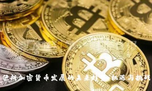 伊朗加密货币发展的未来趋势：机遇与挑战