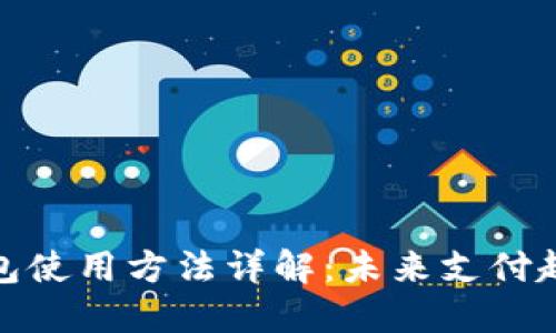 数字钱包使用方法详解：未来支付趋势揭秘