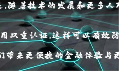 比特币（Bitcoin）是第一个加密货币，它于2009年由一个使用化名中本聪（Satoshi Nakamoto）的人或团体发布。比特币的诞生标志着一个全新金融时代的开始，它不仅仅是一种数字货币，更是区块链技术的先锋。以下是关于比特币的详细介绍。

比特币的起源
比特币的起源可以追溯到2008年10月31日，中本聪在一个加密邮件列表中发布了一篇白皮书，为《比特币：一种点对点的电子现金系统》。这篇白皮书描述了一种不依赖中介机构进行交易的数字货币，使用密码学确保其安全性，并通过区块链技术记录交易。2009年1月3日，中本聪挖出了比特币网络的第一个区块，标志着比特币的正式诞生。

比特币的技术基础
比特币的核心技术是区块链。区块链是一种分布式账本，它允许交易在网络的各个节点之间透明且不可篡改地记录。每一个区块链包含一批交易记录，并通过密码学算法与前一个区块链接。这种结构保证了数据的一致性和完整性，使得比特币的交易无法被修改和伪造。

比特币的运作机制
比特币的交易是在去中心化的网络上进行的，不需要任何银行或金融机构的参与。用户可以通过比特币钱包发送和接收比特币，每笔交易都需要经过网络的验证。这一验证过程由矿工完成，他们通过解决复杂的数学问题来确认交易并生成新的比特币。这种机制不仅维护了网络的安全性，还确保了比特币的供应量有限，最大供应量限制在2100万枚。

比特币的价值与价格波动
比特币的价值主要由市场供求关系决定。初期，比特币的价格几乎可以忽略不计，但随着越来越多的人加入比特币网络，以及越来越多的商家认可比特币作为支付手段，其价格迅速上涨。近年来，比特币的价格波动幅度很大，吸引了大量投资者的关注。有些人认为，比特币是数字黄金，是一种长期价值储存工具，而另一些人则认为它是一种高风险的投机资产。

比特币在全球的影响
比特币的出现深刻影响了金融行业，推动了去中心化金融（DeFi）和其他加密货币的出现。许多国家开始探索数字货币的央行发行（CBDC），以应对数字货币带来的挑战。此外，比特币作为一种新的资产类别，也引发了政策制定者的关注，许多国家开始制定相关法规来规范加密货币市场。

比特币的未来发展趋势
随着技术的不断进步和市场的逐渐成熟，比特币的未来发展呈现出一些明显的趋势。首先，越来越多的企业和机构开始接受比特币作为支付手段，这可能推动更多的人加入比特币的使用。此外，Layer 2解决方案（如闪电网络）正在推动比特币的交易速度和可扩展性，为日常交易提供了更好的体验。

总结与个人感受
比特币不仅是一种货币，更是一场关于金融未来的革命。作为第一种加密货币，它开启了一个新纪元，挑战了传统金融体系的根基。虽然在这个过程中也面临着很多问题和挑战，但我个人真心认为，比特币未来仍将发挥重要的作用。回顾比特币的历程，感觉不仅仅是技术和金融的创新，更是对人类创造力和适应力的证明。

常见问题
h4问题1: 比特币会取代传统货币吗？/h4
这个问题的答案不是简单的“是”或“否”。虽然比特币在逐渐被一些商家接受，但其波动性和目前的使用场合限制，使其还不能完全取代传统货币。不过，可以肯定的是，随着技术的发展和更多人对数字货币的认可，未来可能会有越来越多的金融交易以数字货币的形式进行，这会对传统货币构成一定的冲击。

h4问题2: 如何安全存储比特币？/h4
安全存储比特币是每个用户必需考虑的问题。最安全的方式是使用硬件钱包，将比特币私钥存储在离线设备中。此外，务必及时更新软件钱包，使用复杂的密码，并启用双重认证，这样可以有效防范黑客攻击和盗窃行为。我有点遗憾地看到许多用户因为缺乏安全意识而损失了自己的比特币，因此我真心建议大家重视安全存储。

比特币的崛起给全球金融带来了巨大的变化，也反映了人们追求自主、安全和效率的愿望。在未来的日子里，我们期待着比特币及其他加密货币的进一步发展，为我们带来更便捷的金融体验与更多的可能性。