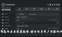 以太坊钱包的未来发展趋势：安全性与用户体验