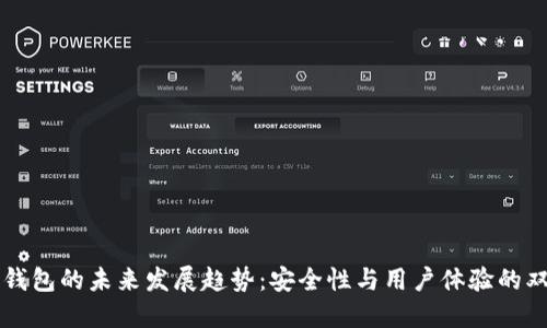 以太坊钱包的未来发展趋势：安全性与用户体验的双重提升
