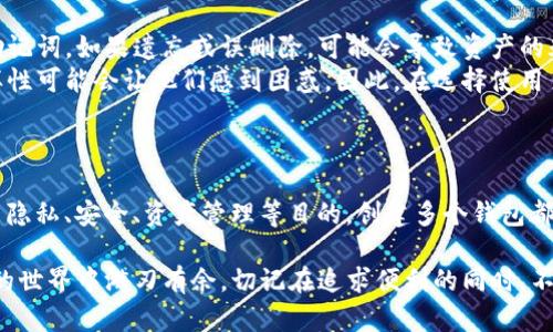 IM钱包是一种数字钱包，用于存储和管理加密货币。在许多情况下，IM钱包允许用户创建多个钱包，以便更好地管理不同的资产、交易或者为了隐私和安全原因。

### 可以创建多个钱包的原因

安全和隐私
在数字货币的世界里，安全性和隐私性是至关重要的。许多用户选择创建多个钱包，以隔离不同的资产。例如，一个用户可能会有一个钱包用于长期投资的币种，而另一个钱包则用于日常交易。这种方式可以降低风险，避免一次性损失过多资金。

资产管理
对于拥有多种加密资产的用户来说，单一钱包可能会显得管理起来非常复杂。通过创建多个钱包，用户可以更方便地跟踪不同资产的价值和交易历史，确保自己的投资组合始终在掌控之中。

不同用途钱包
有些用户可能会根据钱包的用途创建不同的钱包。例如，一个钱包可能专门用于接收收入，比如通过矿工奖励或工作报酬，而另一个则可能用于参与交易或投资。这种区分能够帮助用户更加高效地管理自己的财务。

防止单点故障
在数字资产管理中，单点故障可能导致重大的财务损失。如果用户的一个钱包被盗或发生故障，可能会带来巨大的风险。通过创建多个钱包，用户可以将资产分散，减少这种风险所带来的负面影响。

### 创建多个钱包的便捷性

用户体验
IM钱包通常提供了用户友好的界面，使得创建和管理多个钱包变得轻松。如果用户想创建一个新钱包，只需几个简单的步骤，就能完成设置和安全措施。这种便利性是许多人选择IM钱包的重要原因。

与其他钱包的兼容性
IM钱包也通常支持多种加密货币，允许用户在一个钱包中管理不同的资产。这种兼容性让许多用户省去了使用多个钱包管理不同虚拟货币的烦恼。一个钱包内包含所有资产，极大地方便了用户进行交易和管理。

### 可能的问题

1. **IM钱包是不是每种都支持多个钱包功能？**
   
   IM钱包功能的多样性
   的确，IM钱包的功能并不止于此。虽然许多IM钱包支持创建多个钱包，但并非所有的IM钱包都具备这一功能。用户在选择IM钱包时，应该仔细查看相关资料，确认该钱包是否允许创建多个钱包。
   有些钱包可能提供更加高级的功能，比如多重签名钱包或离线存储，这些都是值得用户考虑的因素。因此，在选择钱包时，用户需要综合考虑安全性、功能和便捷性。
   
2. **通过多个钱包管理资产有什么风险吗？**
   
   资产管理的潜在风险
   虽然创建多个钱包可以提供安全和管理上的便利，但也伴随着一些潜在的风险。最主要的是，用户需要记住每个钱包的私钥或助记词，如果遗忘或误删除，可能会导致资产的永久损失。这种情况下，真心觉得用户在管理钱包时需要极其谨慎。
   同时，使用多个钱包意味着用户需要花费更多的时间去管理和监控每个钱包的状态。对于那些缺乏经验的用户来说，信息的多样性可能会让他们感到困惑。因此，在选择使用多个钱包时，用户要仔细考虑这些因素以降低风险。

### 结论

总的来说，IM钱包确实支持用户创建多个钱包，这是为了提高安全性、方便管理以及防止资产集中风险的有效方式。无论用户是为了隐私、安全、资产管理等目的，创建多个钱包都是一个值得尝试的策略。然而，用户也需要意识到管理多个钱包所带来的挑战，以及在设置和使用这些钱包时需要注意的安全细节。

在这个瞬息万变的加密世界里，钱包的管理就像精打细算的理财，真心觉得如果你能充分利用这些工具，那你就能在这个数字资产的世界中游刃有余。切记在追求便利的同时，不要忽视安全，毕竟，保护你的资产是第一位的。