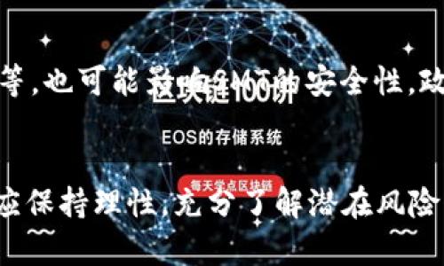 未来加密货币SMT的趋势与发展：投资者应关注的焦点
加密货币, SMT, 投资, 未来趋势/guanjianci

引言：加密货币的新时代
在过去的几年里，加密货币已经从一个小众的金融工具，发展成为全球经济中不可或缺的一部分。许多新兴的加密货币如雨后春笋般涌现，其中就包括SMT（Smart Media Token）。作为一个新兴的数字货币，SMT展现出巨大的潜力和诸多机遇。本文将详细探讨加密货币SMT的未来发展趋势，帮助投资者更好地理解和把握这一领域的变化。

SMT的基础知识
SMT（Smart Media Token）是由Steemit平台推出的一种加密货币，旨在为内容创作者提供一个公平的收益分配机制。通过利用区块链技术，SMT能够连接创作者与消费者，确保每一位参与者的利益都能得到保障。具体来说，用户在平台上发布内容，其他用户可以通过点赞、评论等方式进行互动，而这些互动都有可能为创作者带来丰厚的回报。

未来的发展趋势
展望未来，加密货币SMT的发展趋势可以从以下几个方面进行分析：

h41. 市场接受度提升/h4
随着大众对加密货币的认识不断加深，市场对SMT的接受度也在不断提升。越来越多的企业和用户开始使用和认可SMT，这无疑为SMT的进一步发展提供了良好的市场基础。同时，政策适应性也在逐渐改善，许多国家出台了相关的监管政策，使得加密货币市场更加规范化。此外，传统金融机构和投资者也开始对加密货币表现出极大的兴趣，投资者对SMT的关注度也会相应提升。

h42. 技术创新和升级/h4
技术是加密货币能够持续发展的核心驱动力。随着区块链技术的不断演进，SMT也将积极进行技术创新和升级，以适应市场的变化。我们可以预见，未来的SMT将在交易速度、安全性和用户体验等方面都将有显著的提升。这些技术创新将使得SMT能够更好地满足用户需求，增强其市场竞争力。

h43. 应用场景的拓展/h4
目前，SMT的应用主要集中在内容创作和分发领域，但未来SMT的应用场景将会进一步拓展。比如，SMT可能与社交媒体、电子商务等多个行业相结合，以更加丰富的方式服务用户。这种应用场景的多样化将在一定程度上增加SMT的价值和生命力，使得其在未来的竞争中占据一席之地。

h44. 投资机会与风险/h4
尽管SMT的发展前景看好，但任何投资都伴随着风险。投资者在关注SMT未来趋势的同时，也应该谨慎评估相关风险。不同于传统投资，加密货币市场波动剧烈，价格容易受到多种因素的影响。因此，建议投资者在决定投资前，要充分了解SMT的市场动态、技术背景以及竞争态势，制定合理的投资策略。

情感共鸣：投资的感悟
在这个瞬息万变的市场中，投资不仅是一种金融活动，更是一种情感体验。真心觉得，投资SMT不仅是看重其潜在的经济价值，更是一种对未来趋势的判断和信心。如果你能够和我的想法一致，那么这不仅是一次理性的投资决策，更是一种对未来的美好憧憬！

常见问题解答

h4问题1：为什么我应该考虑投资SMT？/h4
你可能会问，为什么SMT值得投资？首先，SMT作为内容创作领域的创新力量，弥补了传统内容分享平台中存在的种种不足。它为创作者提供了更好的收益方式，同时保护了作品的著作权。其次，随着区块链技术的蓬勃发展，SMT作为一种新兴货币，其未来价值有着较大的增长空间。当然，做出投资决策前，彻底了解SMT的市场和技术背景是至关重要的。

h4问题2：投资SMT有哪些潜在风险？/h4
每个投资都有风险，这里的“潜在风险”包括市场波动、技术风险以及政策风险等。加密货币市场的波动性很大，有时价格变化可能会让人措手不及。此外，技术问题，如黑客攻击、系统漏洞等，也可能影响SMT的安全性。政策风险方面，不同地区对加密货币的监管政策各异，可能会影响SMT的流通和使用。因此，了解这些风险并做好相应的准备是投资SMT的重要步骤。

总结：拥抱未来的加密货币
总的来说，加密货币SMT作为一个新兴的金融工具，展现出了极大的潜力和机遇。市场的认可度、技术的创新、应用的拓展都是其未来发展的关键因素。当然，投资者在追逐机会的同时，也应保持理性，充分了解潜在风险。真心觉得，了解这些趋势不仅能够让我们在投资决策中更加从容不迫，同时也能帮助我们更好地拥抱未来的加密货币世界。未来的金矿或许就在我们的眼前，等待着有眼光的人去发掘！