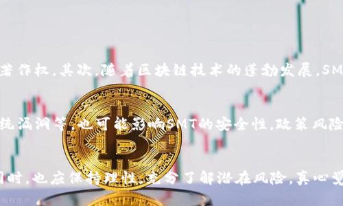未来加密货币SMT的趋势与发展：投资者应关注的焦点
加密货币, SMT, 投资, 未来趋势/guanjianci

引言：加密货币的新时代
在过去的几年里，加密货币已经从一个小众的金融工具，发展成为全球经济中不可或缺的一部分。许多新兴的加密货币如雨后春笋般涌现，其中就包括SMT（Smart Media Token）。作为一个新兴的数字货币，SMT展现出巨大的潜力和诸多机遇。本文将详细探讨加密货币SMT的未来发展趋势，帮助投资者更好地理解和把握这一领域的变化。

SMT的基础知识
SMT（Smart Media Token）是由Steemit平台推出的一种加密货币，旨在为内容创作者提供一个公平的收益分配机制。通过利用区块链技术，SMT能够连接创作者与消费者，确保每一位参与者的利益都能得到保障。具体来说，用户在平台上发布内容，其他用户可以通过点赞、评论等方式进行互动，而这些互动都有可能为创作者带来丰厚的回报。

未来的发展趋势
展望未来，加密货币SMT的发展趋势可以从以下几个方面进行分析：

h41. 市场接受度提升/h4
随着大众对加密货币的认识不断加深，市场对SMT的接受度也在不断提升。越来越多的企业和用户开始使用和认可SMT，这无疑为SMT的进一步发展提供了良好的市场基础。同时，政策适应性也在逐渐改善，许多国家出台了相关的监管政策，使得加密货币市场更加规范化。此外，传统金融机构和投资者也开始对加密货币表现出极大的兴趣，投资者对SMT的关注度也会相应提升。

h42. 技术创新和升级/h4
技术是加密货币能够持续发展的核心驱动力。随着区块链技术的不断演进，SMT也将积极进行技术创新和升级，以适应市场的变化。我们可以预见，未来的SMT将在交易速度、安全性和用户体验等方面都将有显著的提升。这些技术创新将使得SMT能够更好地满足用户需求，增强其市场竞争力。

h43. 应用场景的拓展/h4
目前，SMT的应用主要集中在内容创作和分发领域，但未来SMT的应用场景将会进一步拓展。比如，SMT可能与社交媒体、电子商务等多个行业相结合，以更加丰富的方式服务用户。这种应用场景的多样化将在一定程度上增加SMT的价值和生命力，使得其在未来的竞争中占据一席之地。

h44. 投资机会与风险/h4
尽管SMT的发展前景看好，但任何投资都伴随着风险。投资者在关注SMT未来趋势的同时，也应该谨慎评估相关风险。不同于传统投资，加密货币市场波动剧烈，价格容易受到多种因素的影响。因此，建议投资者在决定投资前，要充分了解SMT的市场动态、技术背景以及竞争态势，制定合理的投资策略。

情感共鸣：投资的感悟
在这个瞬息万变的市场中，投资不仅是一种金融活动，更是一种情感体验。真心觉得，投资SMT不仅是看重其潜在的经济价值，更是一种对未来趋势的判断和信心。如果你能够和我的想法一致，那么这不仅是一次理性的投资决策，更是一种对未来的美好憧憬！

常见问题解答

h4问题1：为什么我应该考虑投资SMT？/h4
你可能会问，为什么SMT值得投资？首先，SMT作为内容创作领域的创新力量，弥补了传统内容分享平台中存在的种种不足。它为创作者提供了更好的收益方式，同时保护了作品的著作权。其次，随着区块链技术的蓬勃发展，SMT作为一种新兴货币，其未来价值有着较大的增长空间。当然，做出投资决策前，彻底了解SMT的市场和技术背景是至关重要的。

h4问题2：投资SMT有哪些潜在风险？/h4
每个投资都有风险，这里的“潜在风险”包括市场波动、技术风险以及政策风险等。加密货币市场的波动性很大，有时价格变化可能会让人措手不及。此外，技术问题，如黑客攻击、系统漏洞等，也可能影响SMT的安全性。政策风险方面，不同地区对加密货币的监管政策各异，可能会影响SMT的流通和使用。因此，了解这些风险并做好相应的准备是投资SMT的重要步骤。

总结：拥抱未来的加密货币
总的来说，加密货币SMT作为一个新兴的金融工具，展现出了极大的潜力和机遇。市场的认可度、技术的创新、应用的拓展都是其未来发展的关键因素。当然，投资者在追逐机会的同时，也应保持理性，充分了解潜在风险。真心觉得，了解这些趋势不仅能够让我们在投资决策中更加从容不迫，同时也能帮助我们更好地拥抱未来的加密货币世界。未来的金矿或许就在我们的眼前，等待着有眼光的人去发掘！