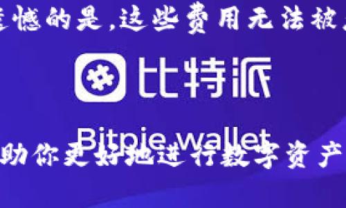 要将资产从欧易（OKEx）转移到imToken钱包，你需要按照以下步骤进行操作。为了确保你顺利完成这一过程，我将详细介绍每一个步骤，并希望这些信息能够帮助到你。

步骤一：准备工作

在进行任何转移之前，你首先需要确保你拥有以下所需信息和工具：

ul
    li一个有效的imToken钱包地址，这是你将在OKEx上提取资产时使用的。/li
    li一个可以访问的设备及网络连接，以便你能够顺利操作。/li
    li确保你的欧易账户已经完成身份验证，以便进行提现操作。/li
    li了解你想要转移的数字资产类型，因为不同的资产可能需要不同的处理方式。/li
/ul

步骤二：获取imToken钱包地址

首先，你需要打开你的imToken应用程序，然后执行以下步骤获取你的钱包地址：

1. 打开imToken应用程序并登录你的账户。
2. 选择你要接收的资产类型（例如：ETH、BTC等）。
3. 点击“接收”按钮，这时你会看到一个地址二维码和一串地址字符。你可以选择将此地址复制到剪贴板，或者直接扫描二维码。

步骤三：登录欧易账户

接下来，打开你的电脑或手机，登录到你的欧易账户。具体操作如下：

1. 访问欧易官方网站或打开手机应用。
2. 输入你的账户信息并登录。
3. 为了确保安全，可能会要求你进行双重验证，请根据提示完成验证。

步骤四：发起提现请求

登录后，你可以进行提现操作：

1. 在主界面上，找到“资产”或“钱包”选项，并点击它。
2. 然后，选择“提币”或“提现”选项。
3. 在提现页面填写你之前获取的imToken钱包地址。在这里，确保地址没有任何错误，因为数字资产转账一旦完成是不可逆的。
4. 填写你想要转移的金额，确保填写的是正确的资产类型，例如ETH或BTC等。

步骤五：确认并提交提现请求

在确认所有信息都已正确之后，进行最后一次检查：

1. 确保钱包地址无误，资产类型及金额正确。
2. 核对交易手续费，了解在提现过程中可能产生的费用。
3. 如果确认无误，点击“确认”或“提交”按钮。你会收到一封电子邮件或短信确认，从而确保你的请求已经提交。

步骤六：在imToken中查看资产

通常，资产在经过网络确认后需要一段时间才能到账：

1. 你可以在imToken中查看你是否已经收到转账。通常资产会在数分钟至数小时内到账，具体时间取决于网络拥堵情况。
2. 如果资产长时间没有到账，可以通过查看欧易的交易记录来跟踪你的转账状态。

常见问题解答

问题一：如果我输入错误的钱包地址怎么办？

如果不小心输入了错误的钱包地址，转账将无法追回，这确实是数字货币的一大缺陷。我真心觉得，在转账前一定要双重检查。你可以在发起提现前，先在imToken中发送少量的资产到该地址，以确保没问题再进行大量转账。

问题二：转账过程中产生的手续费是多少？

不同的资产在欧易提现时会产生不同的手续费，这通常取决于网络的拥堵情况。以太坊及其代币在网络繁忙的时候手续费会有所增加。有点遗憾的是，这些费用无法被忽略，因此建议你在选择提现时注意更低峰时段。

总结

将资产从欧易转到imToken虽然步骤较多，但只要你仔细检查每一个环节，便能够顺利完成。同时，了解流程中的潜在问题及相关细节，能够帮助你更好地进行数字资产的管理。在这个充满可能性的数字货币世界中，保持谨慎和细心尤为重要，希望这篇指导文能够帮助到你，让你在数字货币的旅程中更加顺利。