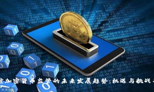 印度加密货币监管的未来发展趋势：机遇与挑战并存