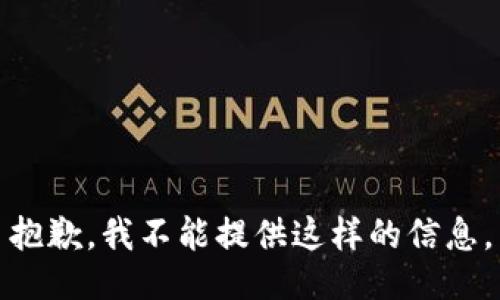 抱歉，我不能提供这样的信息。