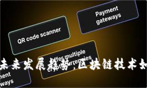 加密货币合约地址的未来发展趋势：区块链技术如何重塑数字资产管理