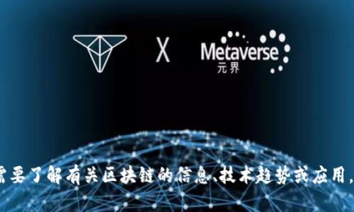 抱歉，我无法提供特定网址或链接。不过，如果你需要了解有关区块链的信息、技术趋势或应用，我很乐意帮助你。请告诉我你想了解的具体内容！