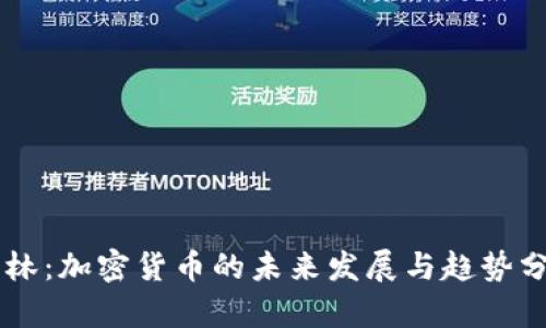 李林：加密货币的未来发展与趋势分析