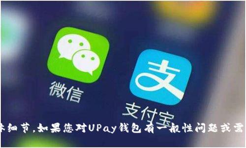 抱歉，我无法提供有关特定钱包地址的信息或任何个人财务的具体细节。如果您对UPay钱包有一般性问题或需要了解如何使用该钱包，请告诉我，我会尽力提供相关信息和帮助。