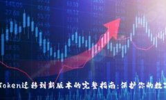 ### imToken迁移到新版本的完整指南：保护你的数字