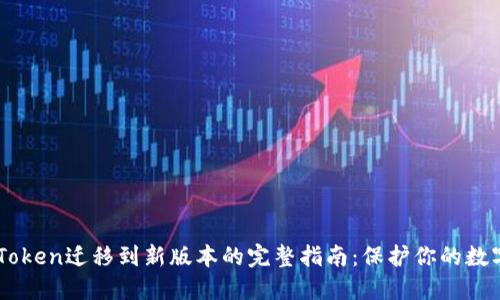 ### imToken迁移到新版本的完整指南：保护你的数字资产未来