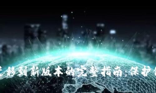 ### imToken迁移到新版本的完整指南：保护你的数字资产未来