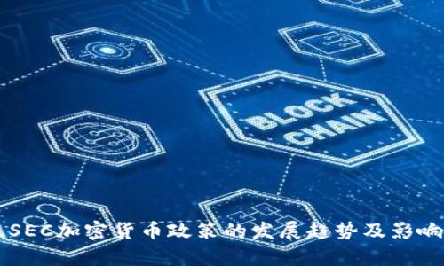 未来SEC加密货币政策的发展趋势及影响分析