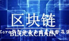 狗狗币Core钱包的未来发展趋势及使用技巧