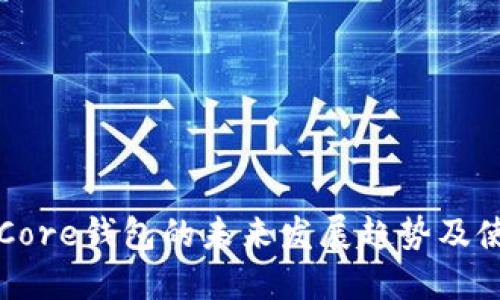 狗狗币Core钱包的未来发展趋势及使用技巧