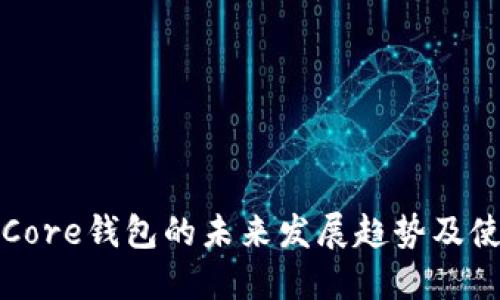 狗狗币Core钱包的未来发展趋势及使用技巧