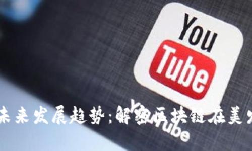 毛发加密货币的未来发展趋势:解密区块链在美发行业的创新应用