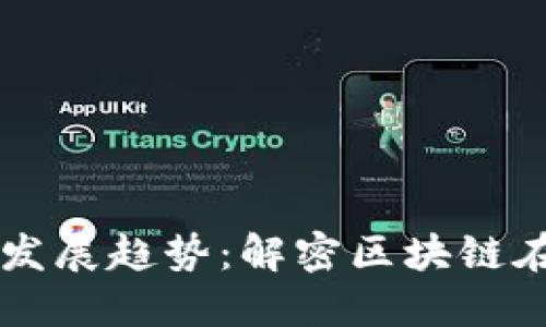 毛发加密货币的未来发展趋势:解密区块链在美发行业的创新应用