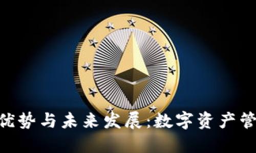 imToken的优势与未来发展：数字资产管理的新选择