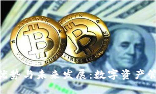 imToken的优势与未来发展：数字资产管理的新选择