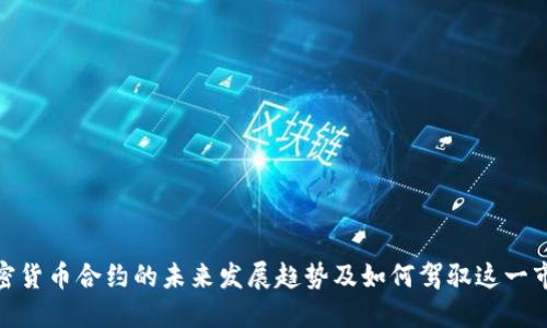 加密货币合约的未来发展趋势及如何驾驭这一市场