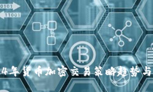 2024年货币加密交易策略趋势与展望