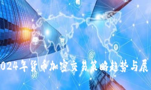 2024年货币加密交易策略趋势与展望