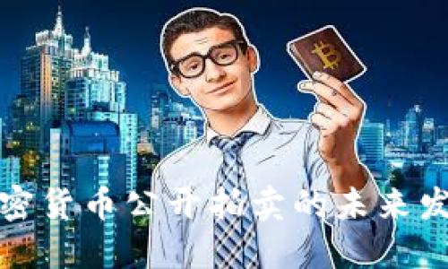 福建加密货币公开拍卖的未来发展趋势