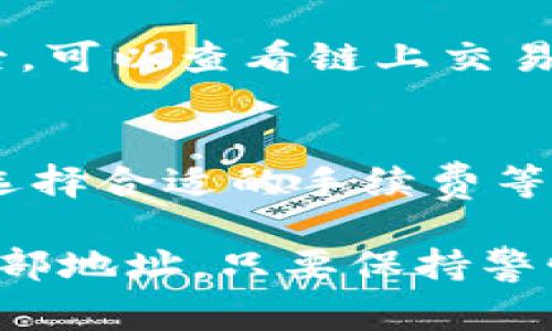 在使用imToken这款钱包进行数字资产转移时，许多用户可能会遇到如何将币转出到外部地址的难题。以下是详细的步骤和注意事项。

步骤一：打开imToken钱包
首先，您需要在手机上打开imToken应用。如果您还没有安装imToken，可以去应用商店下载并安装。确保您使用的是官方版本，以保障资金安全。

步骤二：登录您的钱包
如果您设置了密码或者生物识别（如指纹识别、面部识别），就输入您的密码或进行相关验证以登录您的钱包。确保您的设备安全，避免他人获取您的私钥或密码。

步骤三：选择要转出的资产
在imToken主界面，您可以看到自己持有的各种数字资产。点击您想要转出的币种，比如以太坊（ETH）或比特币（BTC），进入该币种的详情页面。

步骤四：点击“转账”
在币种详情页面，您会看到“转账”按钮，点击它以开始进行转账。此时，您需要确保您了解转账的相关费用，通常会有矿工费（Gas fee）需要支付。

步骤五：输入收款地址
转账需要输入收款方的地址。确保您输入的地址是正确的，建议您可以复制粘贴而不是手动输入，以避免发生错误。稍不留神输错一个字符，可能会导致资产的永久损失。

步骤六：输入转账金额
在收款地址下方，您需要输入您想转出的金额。imToken支持设置最佳的转账金额上限，可以根据网络情况选择不同的费用类型，例如快速、普通和慢速，快速可能会收取更高的矿工费。

步骤七：确认信息
在点击“确认”之前，请仔细检查所有输入的信息，包括收款地址、金额和交易费用。这一步是确保您转账安全的重要环节。

步骤八：完成转账
确认信息无误后，点击“确认”按钮。此时，钱包会进行交易签名并广播到网络。稍等片刻，您就可以在链上查询您的交易信息。

注意事项
在进行任何转账之前，都要确保您的手机系统、imToken版本都是最新的，避免出现安全漏洞。同时，牢记保护好自己的私钥和助记词，这些是您钱包的唯一钥匙，任何人持有它们都能控制您的资产。

常见问题解答

strong问题一：转账后我的资产安全吗？/strong
我真心觉得，每一次数字资产的转账都有一定的风险。即使在imToken这样的平台上，您也需要时刻保持警觉。转账完成后，可以查看链上交易记录来确认资金是否安全地到达收款地址。如果交易出现了问题，及时与客服沟通，并了解更多的安全知识。

strong问题二：如何处理转账失败的情况？/strong
有点遗憾的是，有时转账会因为网络拥堵或手续费设置不当而导致失败。在这种情况下，您可以尝试重新发送交易，确保选择合适的手续费等级，通常高于网络最低限度的费用会更快通过。

总结来说，imToken钱包是一个非常方便和安全的数字资产管理工具，通过以上步骤，您应该能够顺利地将币种转移到外部地址。只要保持警惕，在转账时仔细核对信息，就能大大减少资产丢失的风险。希望这些信息能帮助到您，如果还有其他问题，欢迎随时询问！
