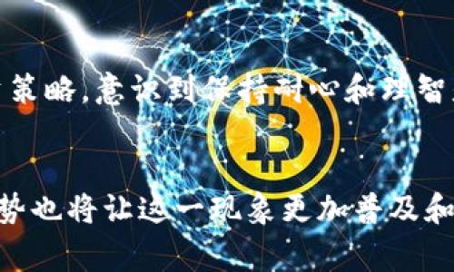 jiaoti未来加密货币在家观看的趋势与发展/jiaoti  
加密货币, 投资, 观看趋势, 在线平台/guanjianci

引言
在这个数字化和信息化飞速发展的时代，加密货币作为一种新兴的资产类别，不仅改变了我们的投资方式，也影响了我们获取信息和观看内容的方式。如今，越来越多的人选择在家观看、研究和投资加密货币，使得这一现象成为了一种新的生活方式。真心觉得，这一趋势不仅增强了人们的投资知识，也为我们提供了更多的机会去接触新技术和新理念。

加密货币的简析
加密货币是一种基于区块链技术的数字货币，它具有去中心化、安全性高和匿名性强的特点。比特币、以太坊等数字货币已经成为投资者眼中的“香饽饽”。人们逐渐意识到，加密货币不仅是短期内的投机工具，更是一种长期的投资资产。通过在家观看相关内容，我们能够更好地理解其中的投资价值。

为何选择在家观看加密货币相关内容
1. **地理障碍的消失**  
过去，很多信息和资源往往受限于地理位置，但现在，互联网让我们能轻松获取全球的信息。在家观看加密货币相关的网络讲座、直播或视频，可以随时随地接触全球的专家和投资者，学习他们的见解和经验，这样的机会真是不可多得！

2. **时间的灵活性**  
在家观看加密货币的相关内容，时间非常灵活。无论是早晨的早餐时间，还是在深夜入睡前，我们都可以随时打开电脑或手机，学习最新的市场动态和投资策略。这种灵活性使得我们能够更好地安排自己的学习和投资时间，让人有点感慨，这种便利在以前是不可想象的。

3. **参与社区的便捷性**  
通过在线平台观看加密货币的讨论，可以轻松加入各种投资社区。在这些社区中，大家分享自己的投资经验、交易策略，甚至是市场预测。通过实时讨论和互动，增强了我们的参与感。每当在这里交流，我常常感受到一种连接和支持，真心觉得这是一种独特的体验。

未来的观看趋势：多元化与智能化
加密货币相关的内容观看未来将会朝着多元化和智能化的发展。我们不再仅仅依赖于传统的讲座和视频，而是会向更加互动和个性化的形式发展。

1. **多元化的内容形式**  
随着技术的提升，未来的加密货币教育内容可能会通过增强现实（AR）、虚拟现实（VR）等新技术呈现在我们的眼前。想象一下，带上VR眼镜，我们就能参加一个虚拟的投资会议，和全球的投资者一起讨论市场走势，那样的场景，真是让人期待啊！

2. **智能推荐技术**  
未来，观看平台会利用人工智能和大数据分析，为我们提供个性化的观看推荐。比如，根据我们以前观看的内容、投资偏好等信息，智能推荐系统可以把最适合我们的数据和资源推送过来，节省我们筛选信息的时间。这点其实让我有点期待，因为大数据能够为我带来更具针对性的学习体验。

如何选择适合的内容平台
在海量的内容中，选择一个适合自己的平台是关键。我们可以从以下几个方面入手：

1. **平台的信誉度**  
选择那些知名度高、用户评价好的平台，这样可以保证我们获取的信息具有一定的权威性和准确性。有时，我总是不由自主地去回顾那些曾让我们跌宕起伏的市场分析，真心觉得那些回忆总能促使我更深入地思考。

2. **内容的更新频率**  
加密货币市场变化多端，及时获取最新的信息很有必要。选择那些内容更新频率高的平台，可以让我们及时掌握市场动态，避免错过投资机会。

3. **互动性和社区氛围**  
一个活跃的社区能够增强我们的参与感。可以选择那些用户可以积极交流、讨论的平台，这样不仅可以帮助我们解答疑惑，还能激发更多的思考。例如，我常常在这些社区中找到志同道合的朋友，分享彼此的投资心得。

加密货币对生活的影响
随着加密货币在生活中的涵盖范围越来越广，我们的生活方式和思维方式也在潜移默化中发生着变化。

1. **投资成为常态**  
加密货币的崛起使得越来越多的人意识到投资的重要性，而不仅仅是传统的股票和基金。这种意识的转变，让我觉得这是一种积极的进步，强调了财务自由和理财的重要性。

2. **信息获取的方式改变**  
获取信息的途径不再仅限于报纸、电视等传统媒体。我们可以通过社交媒体、播客以及YouTube等多种形式，获取关于加密货币的分析和评论。这样的多样化让我深感欣慰，讽刺的是，以前总觉得获取信息是困难重重的，而如今却是随处可及。

3. **新兴职业的崛起**  
随着加密货币的普及，相关的职业也应运而生。从区块链开发者到金融顾问、市场分析师等，这些新职业趋势正吸引着越来越多的年轻人投身舞台。其实这也让我意识到，职业选择的多样性给很多人带来了新的可能。

可能相关的问题探讨

问题一：在家观看加密货币内容时，如何避免信息过载？
信息过载是许多人在获取知识时面临的一个大问题。不断涌现的内容和观点，让我们常常感到焦虑。而这里有些小窍门，可以帮助我们减轻这种压力：

1. **设定清晰的学习目标**  
在开始观看之前，最好先设定一个明确的学习目标，比如想了解某种加密货币，或是想掌握某一种投资策略。这样能帮助我们更有针对性地选择内容，避免在众多信息中迷失方向。

2. **选择优质内容源**  
找到一些值得信赖的内容生产者，无论是知名的分析师还是专业的教育机构，定期向他们学习，这样能确保信息的准确性和专业性。每当我找到一些“干货”信息时，真的有种找到宝藏的快感！

3. **定期反思与总结**  
每隔一段时间，回顾一下自己所学的内容，进行总结和反思。这样不仅有助于我们巩固所学知识，还能帮助我们识别哪些信息是有价值的、哪些是可以忽略的。其实这样的反思过程，有时甚至让我感到有点感动，因为它提醒我在学习中的成长。

问题二：加密货币是否适合普通投资者？
这个问题总是能够引发广泛的讨论。是否适合，主要取决于个人的风险承受能力和投资理念。

1. **风险意识的重要性**  
加密货币市场波动剧烈，投资者必须具备一定的风险意识。普通投资者在进入该市场之前，最好先充分了解市场动向和潜在风险。就我个人而言，我在投资之前总会进行详细调研，真心希望能降低自己的风险。

2. **信息获取的能力**  
对于普通投资者来说，获取足够的信息并作出明智决策是非常重要的。这意味着他们需要花时间学习市场、分析趋势、了解技术背景。正因为如此，越来越多的人开始在家观看加密货币的相关内容，真心觉得这是一种迎接挑战的积极态度。

3. **长期投资 vs 短期投机**  
对于普通投资者来说，选择长期投资可能更加稳妥。相较于短期内频繁的投机交易，长期投资更能享受到复利的魔力，逐步积累财富。有时我也会反思自己的投资策略，意识到保持耐心和理智是多么重要。

结语
在家观看加密货币的时代似乎已是大势所趋。通过各类在线平台，不仅可以获取最新的市场动态和投资知识，还能与世界各地的投资者进行交流。未来的发展趋势也将让这一现象更加普及和智能化。把握这股潮流，真心希望大家都能在加密货币的世界中找到自己的位置，顺利实现财富自由。
