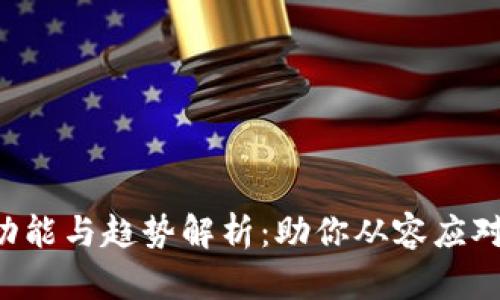 Bitkeep最新版本功能与趋势解析：助你从容应对未来数字资产管理