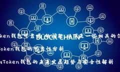 关于“imToken钱包可靠吗”的问题，以下是一些相