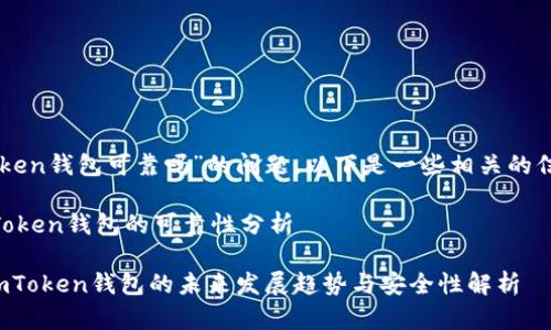 关于“imToken钱包可靠吗”的问题，以下是一些相关的信息和分析。

### imToken钱包的可靠性分析

#### imToken钱包的未来发展趋势与安全性解析