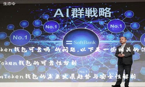 关于“imToken钱包可靠吗”的问题，以下是一些相关的信息和分析。

### imToken钱包的可靠性分析

#### imToken钱包的未来发展趋势与安全性解析